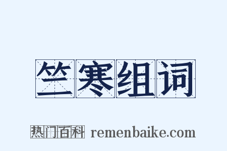 竺寒组词是什么意思的图片